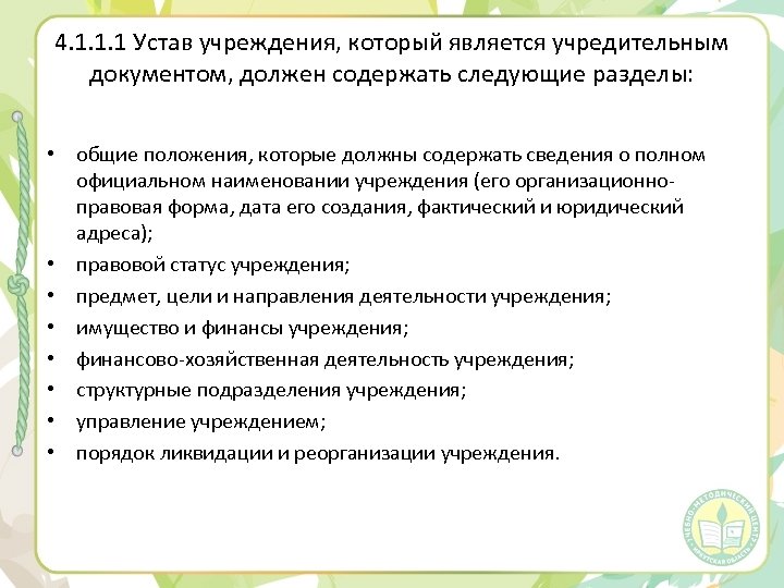 4. 1. 1. 1 Устав учреждения, который является учредительным документом, должен содержать следующие разделы: