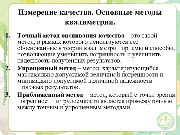 Измерение качества. Основные методы квалиметрии. 1. 2. 3. Точный метод оценивания качества – это