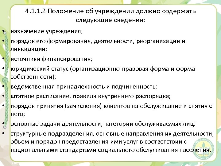 4. 1. 1. 2 Положение об учреждении должно содержать следующие сведения: • назначение учреждения;