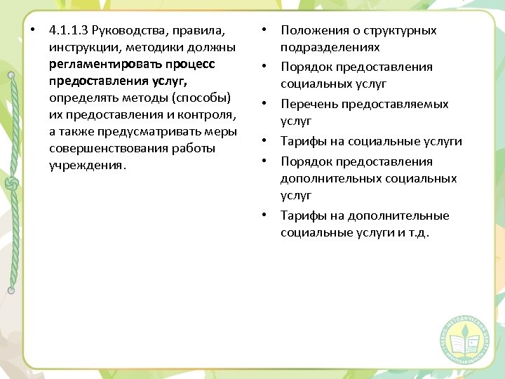  • 4. 1. 1. 3 Руководства, правила, инструкции, методики должны регламентировать процесс предоставления
