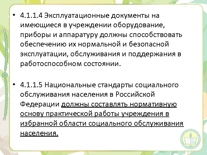 • 4. 1. 1. 4 Эксплуатационные документы на имеющиеся в учреждении оборудование, приборы