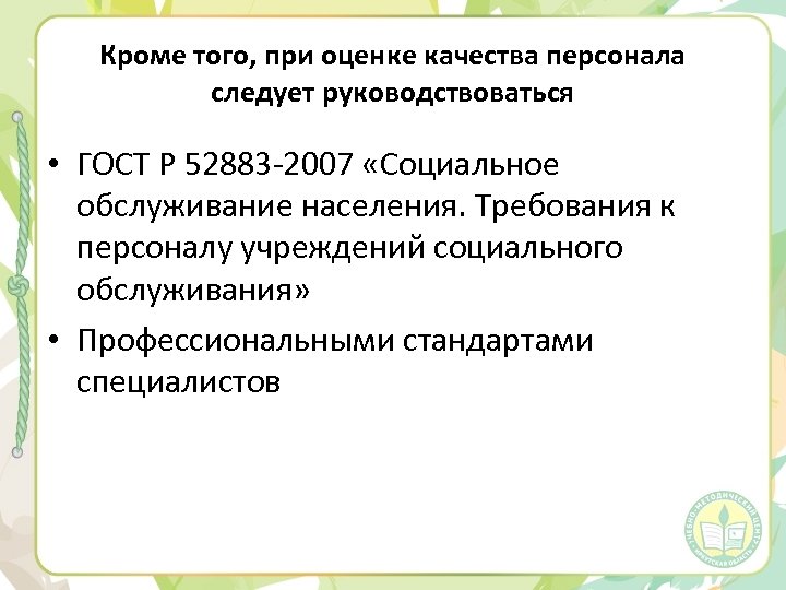 Кроме того, при оценке качества персонала следует руководствоваться • ГОСТ Р 52883 -2007 «Социальное