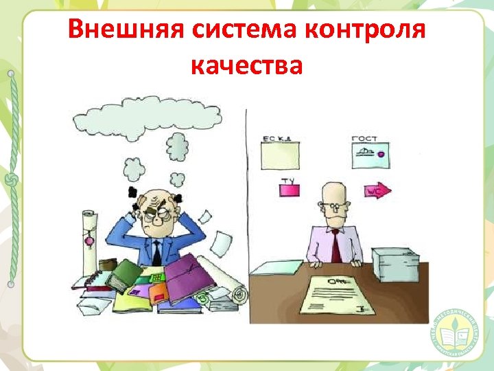 Внешняя система контроля качества 