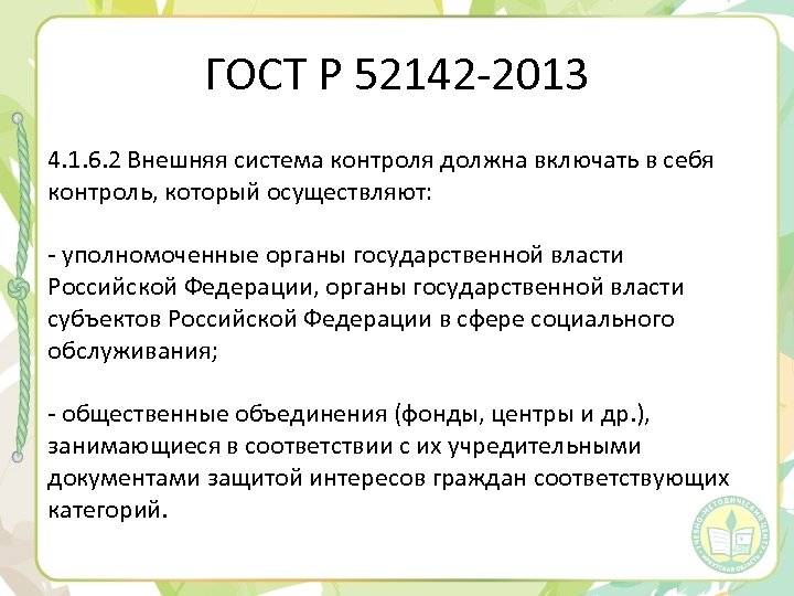 ГОСТ Р 52142 -2013 4. 1. 6. 2 Внешняя система контроля должна включать в