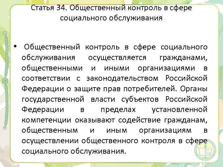 Статья 34. Общественный контроль в сфере социального обслуживания • Общественный контроль в сфере социального