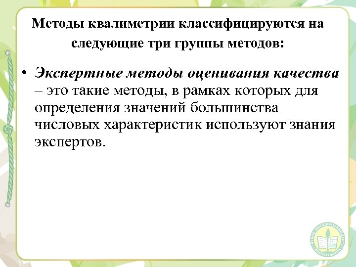 Методы квалиметрии классифицируются на следующие три группы методов: • Экспертные методы оценивания качества –