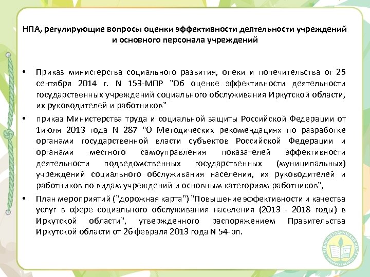 НПА, регулирующие вопросы оценки эффективности деятельности учреждений и основного персонала учреждений • • •