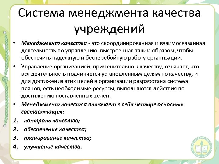 Система менеджмента качества учреждений • Менеджмент качества - это скоординированная и взаимосвязанная деятельность по
