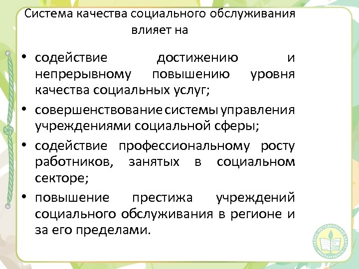 Система качества социального обслуживания влияет на • содействие достижению и непрерывному повышению уровня качества