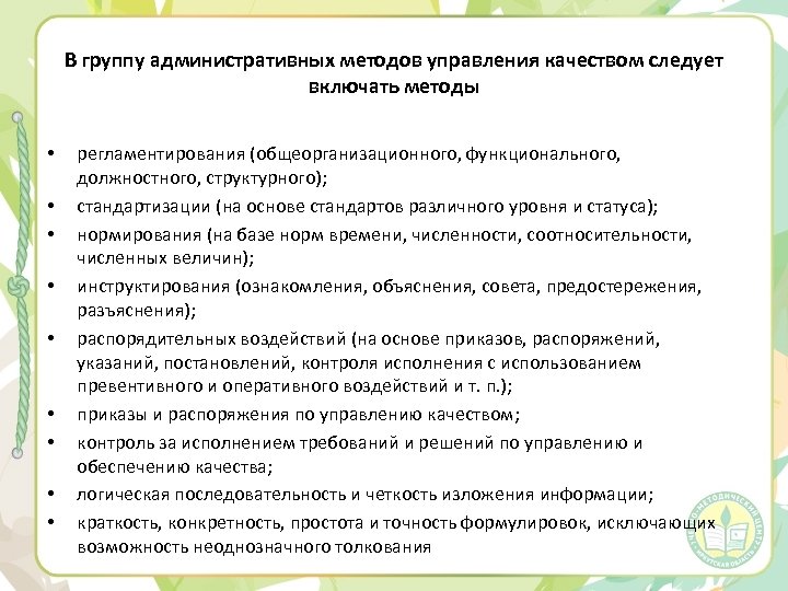 В группу административных методов управления качеством следует включать методы • • • регламентирования (общеорганизационного,