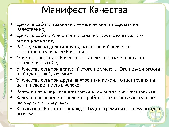 Манифест Качества • Сделать работу правильно — еще не значит сделать ее Качественно; •