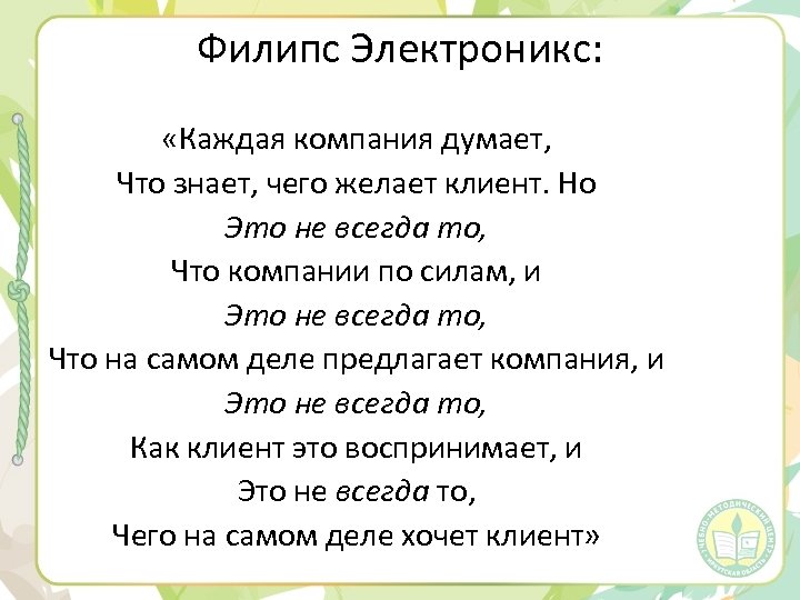 Филипс Электроникс: «Каждая компания думает, Что знает, чего желает клиент. Но Это не всегда