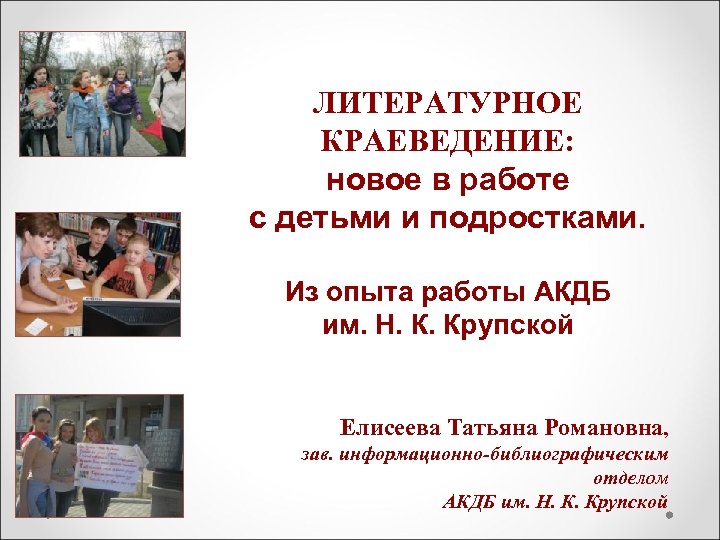 ЛИТЕРАТУРНОЕ КРАЕВЕДЕНИЕ: новое в работе с детьми и подростками. Из опыта работы АКДБ им.