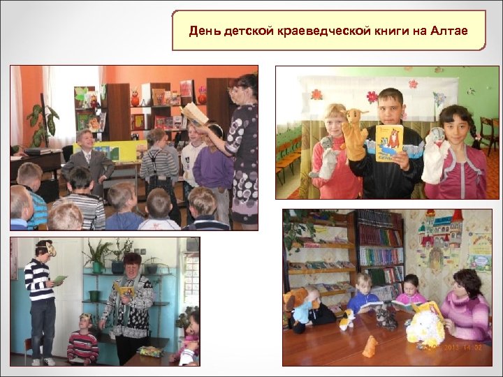 День детской краеведческой книги на Алтае 