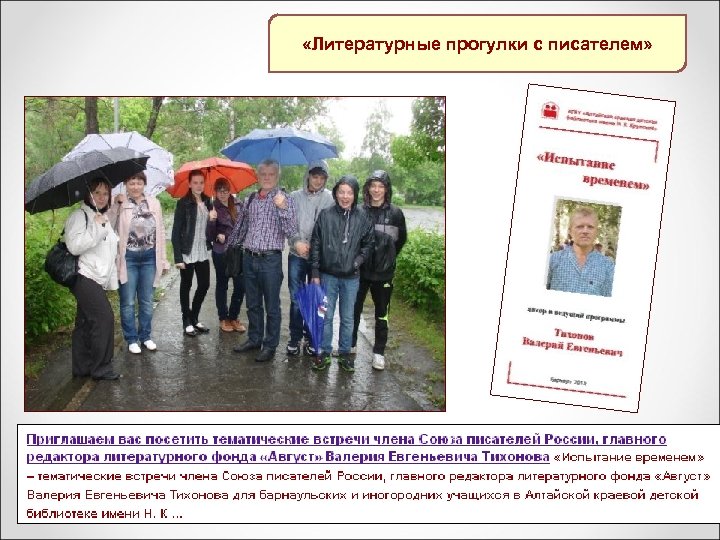  «Литературные прогулки с писателем» 