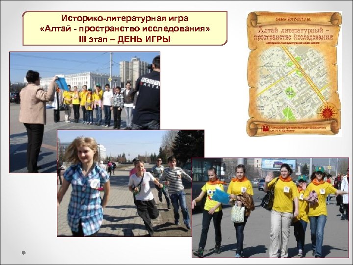 Историко-литературная игра «Алтай - пространство исследования» III этап – ДЕНЬ ИГРЫ 