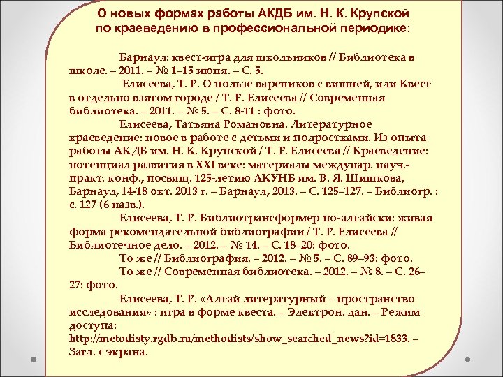 О новых формах работы АКДБ им. Н. К. Крупской по краеведению в профессиональной периодике: