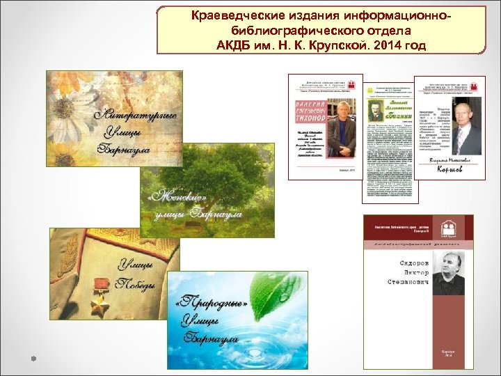 Краеведческие издания информационнобиблиографического отдела АКДБ им. Н. К. Крупской. 2014 год 