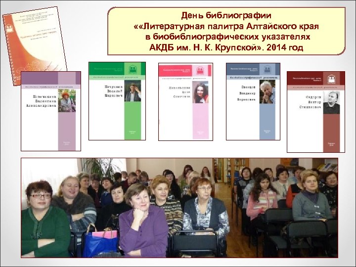 День библиографии « «Литературная палитра Алтайского края в биобиблиографических указателях АКДБ им. Н. К.