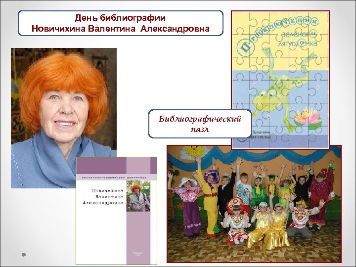 День библиографии Новичихина Валентина Александровна Библиографический пазл 