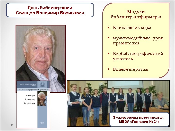 День библиографии Свинцов Владимир Борисович Модули библиотрансформера: • Книжная закладка • мультимедийный урокпрезентация •