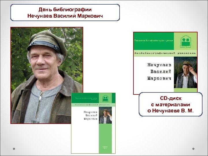 День библиографии Нечунаев Василий Маркович CD-диск с материалами о Нечунаеве В. М. 