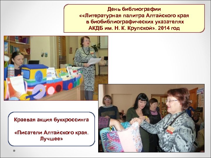 День библиографии « «Литературная палитра Алтайского края в биобиблиографических указателях АКДБ им. Н. К.