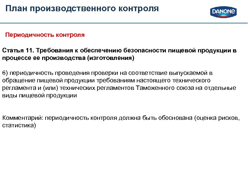 Осуществление производственного контроля. Периодичность проведения производственного контроля. Производственный контроль на предприятии периодичность проведения. Производственный контроль периодичность контроля. Уровни производственного контроля на предприятии.