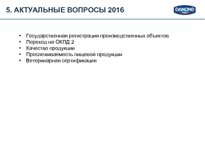 5. АКТУАЛЬНЫЕ ВОПРОСЫ 2016 • • • Государственная регистрация производственных объектов Переход на ОКПД