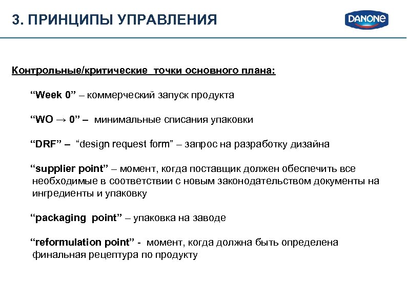 3. ПРИНЦИПЫ УПРАВЛЕНИЯ Контрольные/критические точки основного плана: “Week 0” – коммерческий запуск продукта “WO