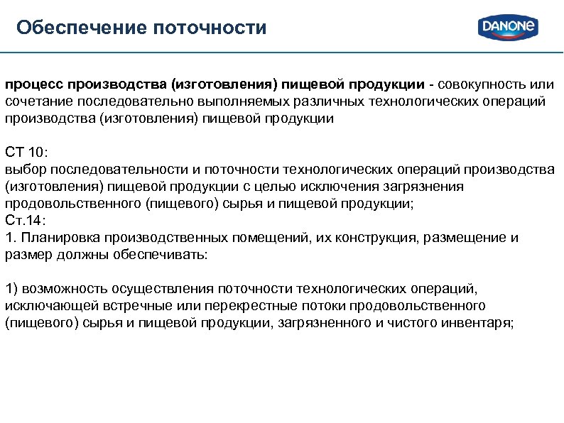 Требования к выпускаемой продукции. Поточность технологических процессов. Принцип поточности технологического процесса. Поточность технологических процессов пищевого производства. Поточность на пищевом производстве.