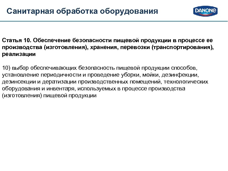 Санитарная обработка оборудования Статья 10. Обеспечение безопасности пищевой продукции в процессе ее производства (изготовления),