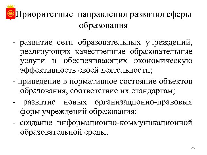 Приоритетные направления развития сферы образования - развитие сети образовательных учреждений, реализующих качественные образовательные услуги