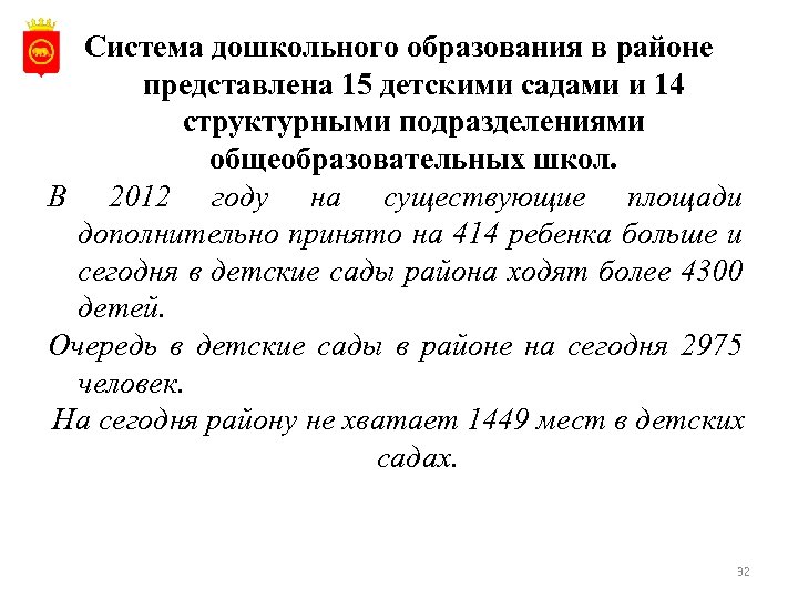 Система дошкольного образования в районе представлена 15 детскими садами и 14 структурными подразделениями общеобразовательных