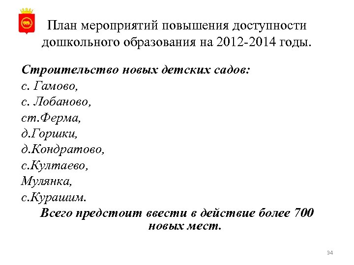 План мероприятий повышения доступности дошкольного образования на 2012 -2014 годы. Строительство новых детских садов: