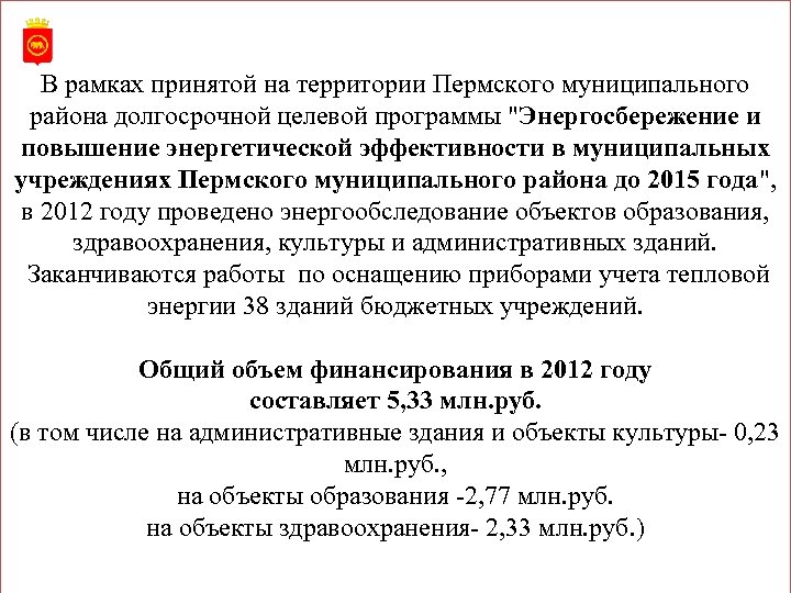 В рамках принятой на территории Пермского муниципального района долгосрочной целевой программы "Энергосбережение и повышение