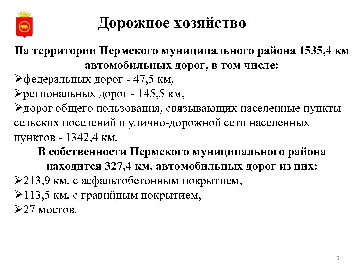 Дорожное хозяйство На территории Пермского муниципального района 1535, 4 км автомобильных дорог, в том