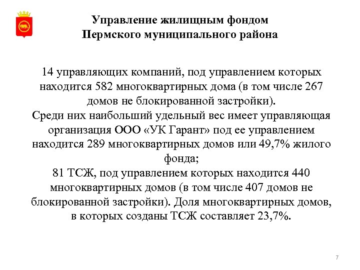 Управление жилищным фондом Пермского муниципального района 14 управляющих компаний, под управлением которых находится 582