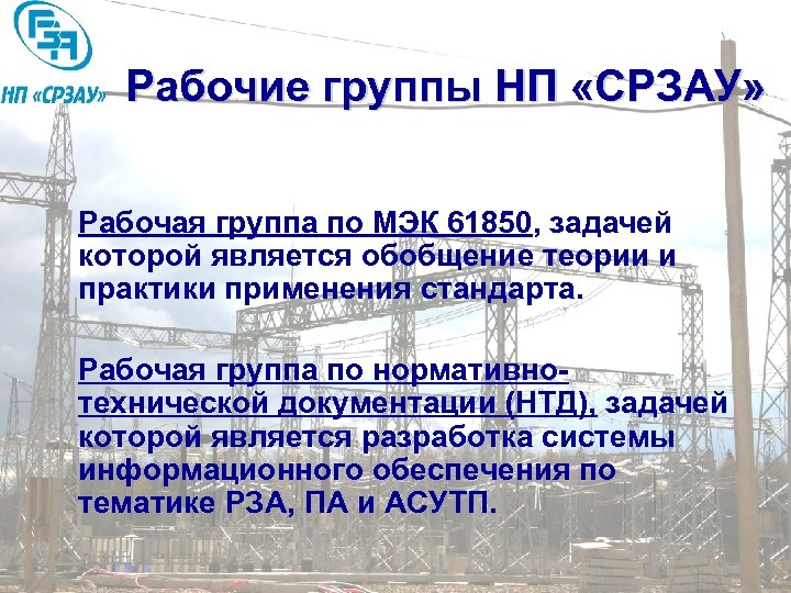 Рабочие группы НП «СРЗАУ» Рабочая группа по МЭК 61850, задачей которой является обобщение теории