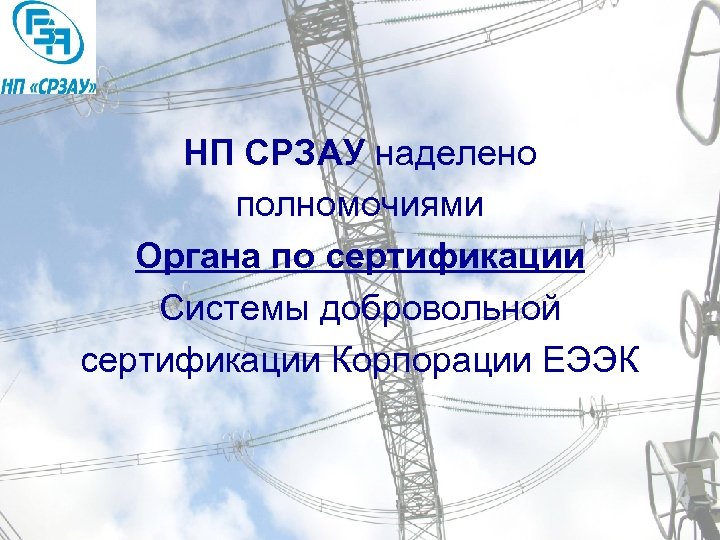 НП СРЗАУ наделено полномочиями Органа по сертификации Системы добровольной сертификации Корпорации ЕЭЭК 