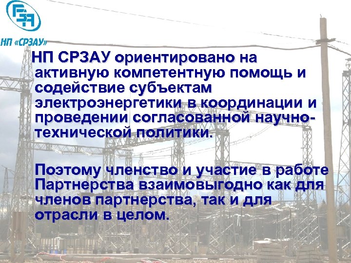 НП СРЗАУ ориентировано на активную компетентную помощь и содействие субъектам электроэнергетики в координации и
