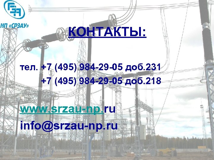 КОНТАКТЫ: тел. +7 (495) 984 -29 -05 доб. 231 +7 (495) 984 -29 -05