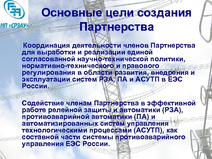 Основные цели создания Партнерства Координация деятельности членов Партнерства для выработки и реализации единой согласованной