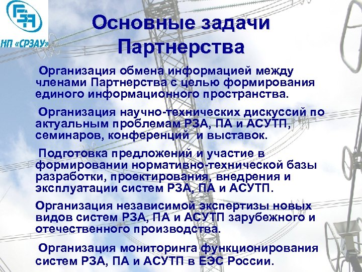Основные задачи Партнерства Организация обмена информацией между членами Партнерства с целью формирования единого информационного