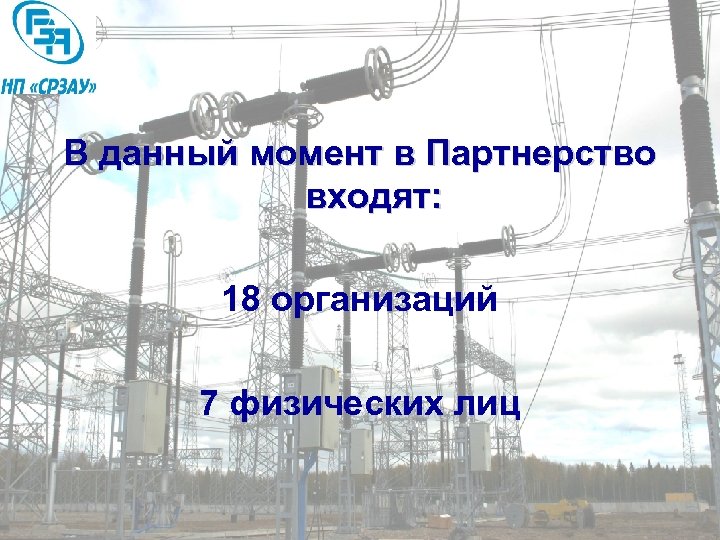 В данный момент в Партнерство входят: 18 организаций 7 физических лиц 