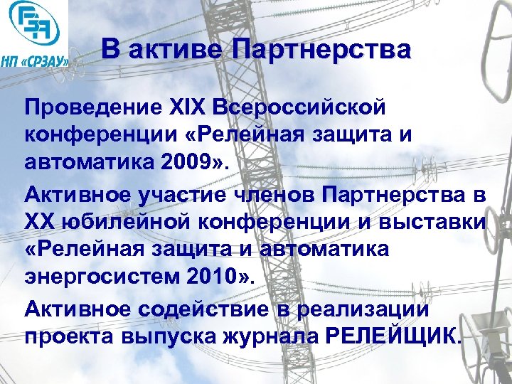 В активе Партнерства Проведение XIX Всероссийской конференции «Релейная защита и автоматика 2009» . Активное