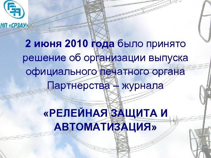 2 июня 2010 года было принято решение об организации выпуска официального печатного органа Партнерства