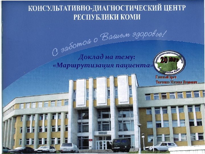 Доклад на тему: «Маршрутизация пациента» 