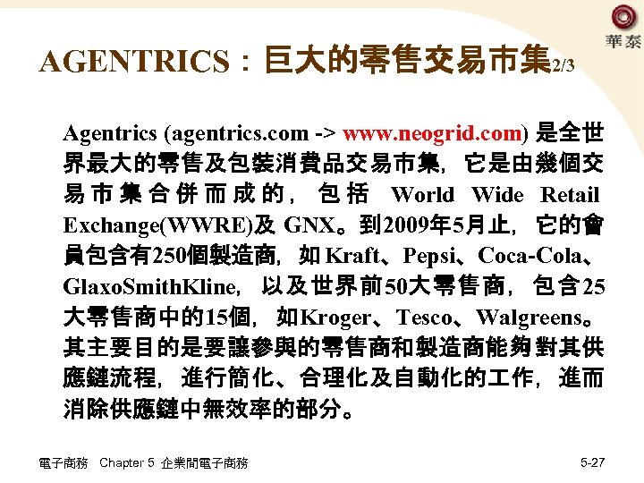 AGENTRICS：巨大的零售交易市集2/3 Agentrics (agentrics. com -> www. neogrid. com) 是全世 界最大的零售及包裝消費品交易市集，它是由幾個交 易 市 集 合