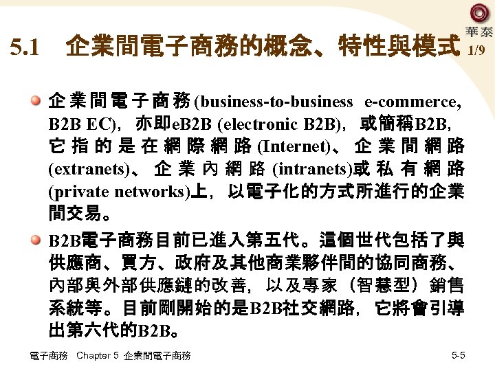 5. 1 企業間電子商務的概念、特性與模式 1/9 企 業 間 電 子 商 務 (business-to-business e-commerce, B